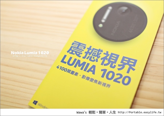 【開箱】Nokia Lumia 1020絕對勸敗！4100萬畫素手機拍照機王