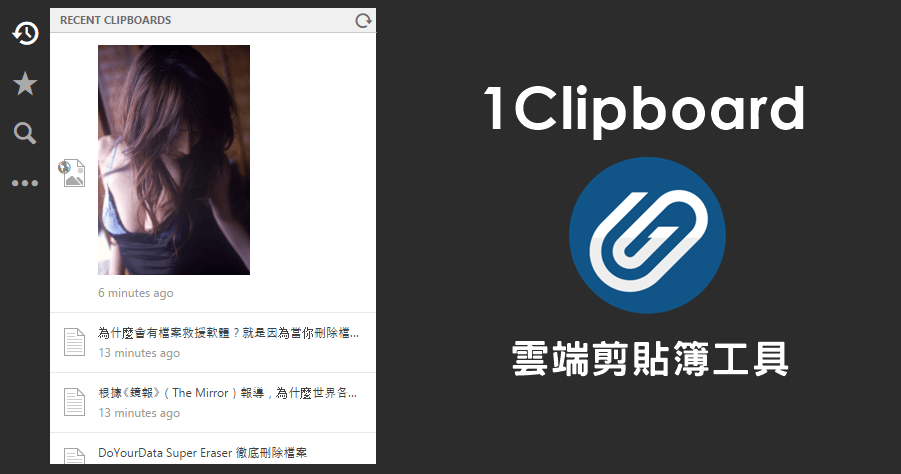 1Clipboard 0.1.8 雲端剪貼簿工具，完整記錄複製的文字與圖片（Windows、Mac）