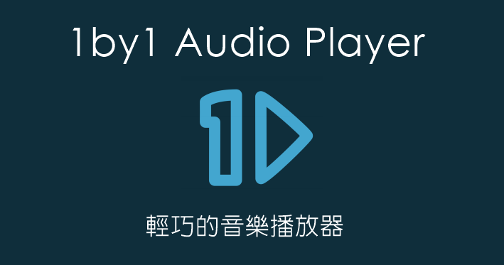 1by1 2.11 短小精悍的MP3播放軟體