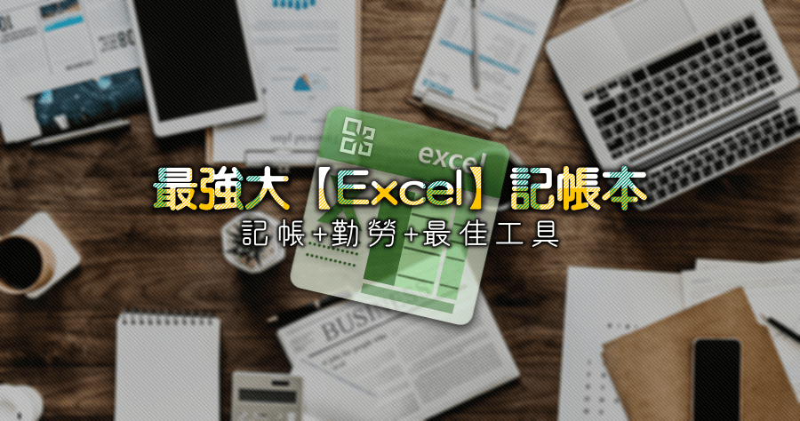 2020 年度 Excel 家庭記帳本 3.3 現金信用卡版，記帳的訣竅就是「勤」