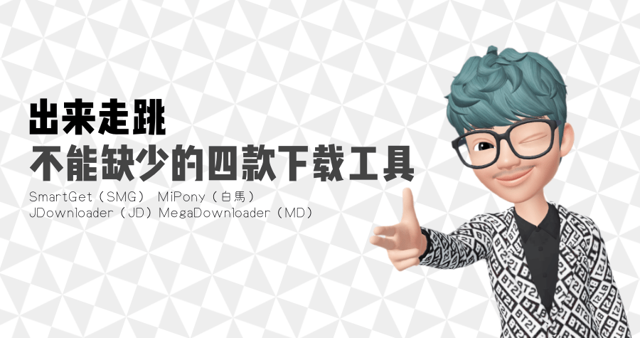 網路上常用的四款下載工具，SMG、白馬、JD 與 MD 都理解嗎？