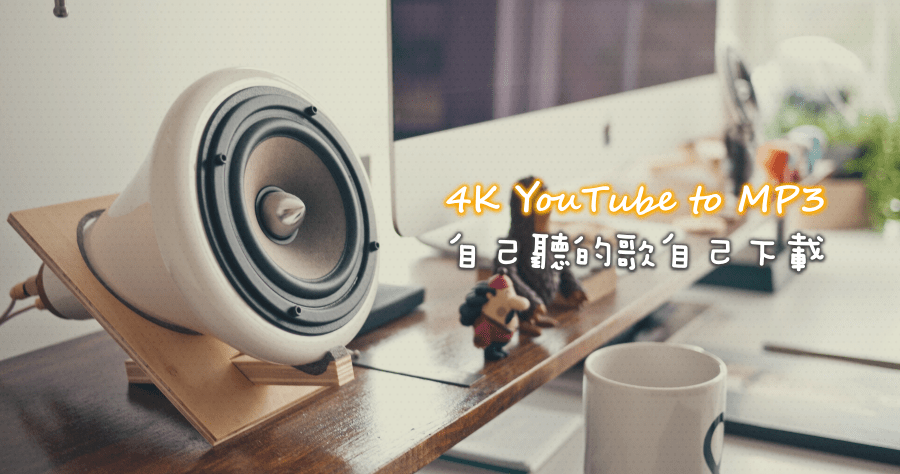 4K YouTube to MP3 5.7.3.0161 線上影音下載成 MP3 音樂檔案