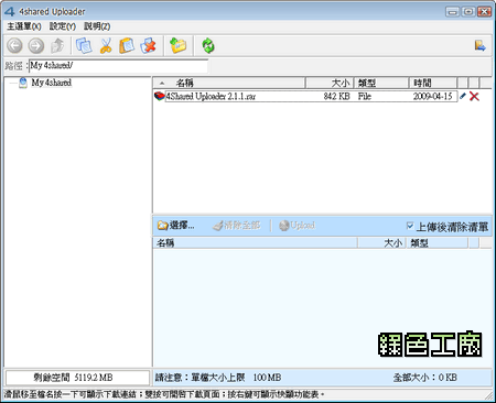 4Shared Uploader 2.1.1 - 4shared 空間的上傳工具