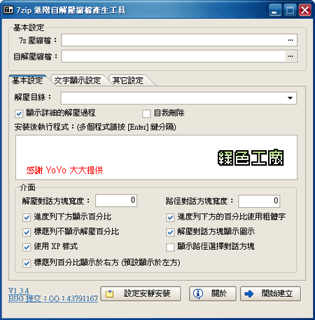 7z-sfx v1.3.4 - 7zip 進階自解壓縮檔產生工具