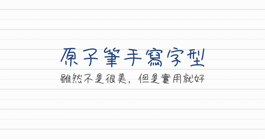 原子筆手寫風格筆字型下載，851手書き雑フォント