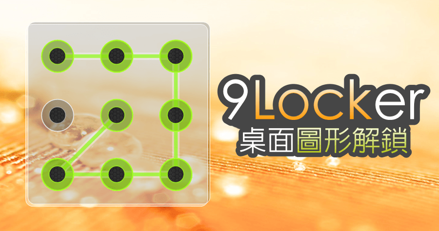 9Locker 2.0 在電腦上使用圖形解鎖，登入失敗可以發送信件通知