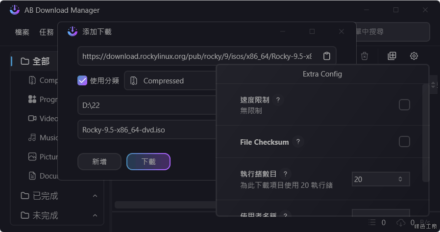 AB Download Manager 檔案續傳分割下載工具