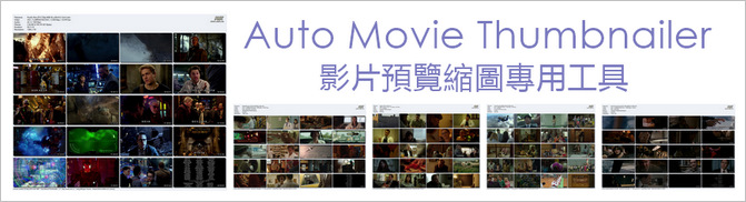 Auto Movie Thumbnailer 7.0 影片預覽縮圖專用工具，批次處理與定時更新縮圖內容