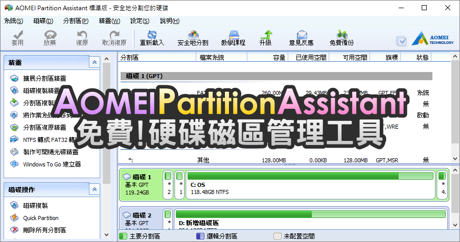 AOMEI Partition Assistant 7.0 免費的分割、合併、調整磁區大小軟體