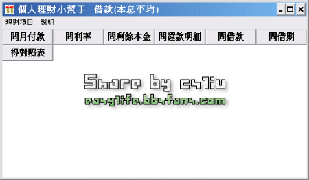 個人理財小幫手