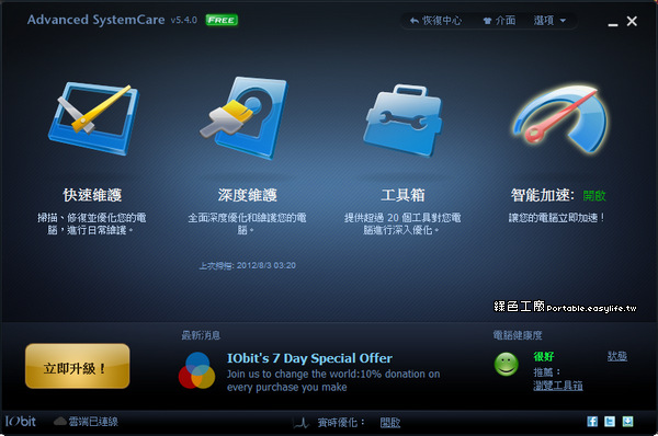 IObit Advanced SystemCare Free 5.4.0 - 專家級的系統清理與優化軟體（6.0 Beta 1.1 ）