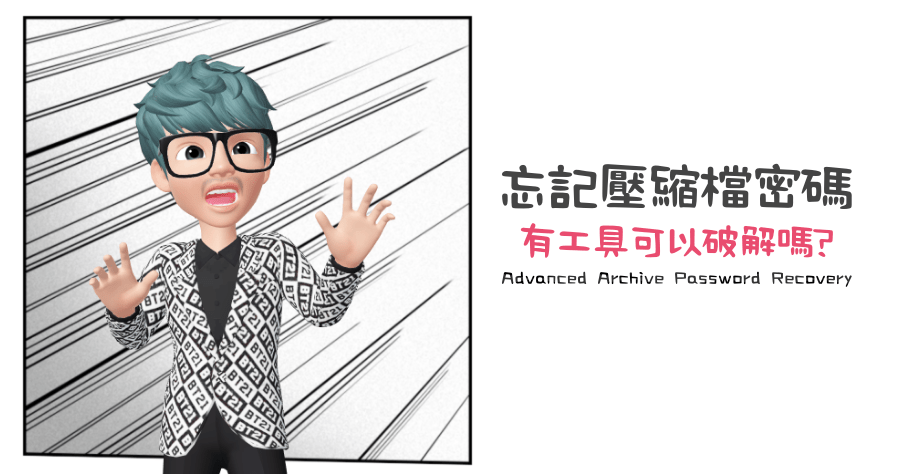 Advanced Archive Password Recovery 壓縮檔密碼破解工具，拯救你的金魚腦