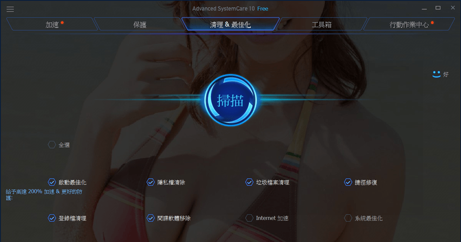 IObit Advanced SystemCare Free 13.1 專家級的系統清理與優化軟體