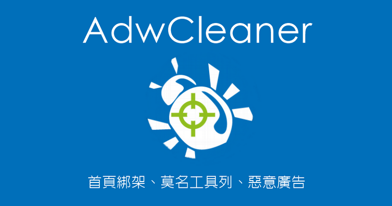 AdwCleaner 8.3.2 解決首頁綁架、莫名工具列、惡意廣告等問題