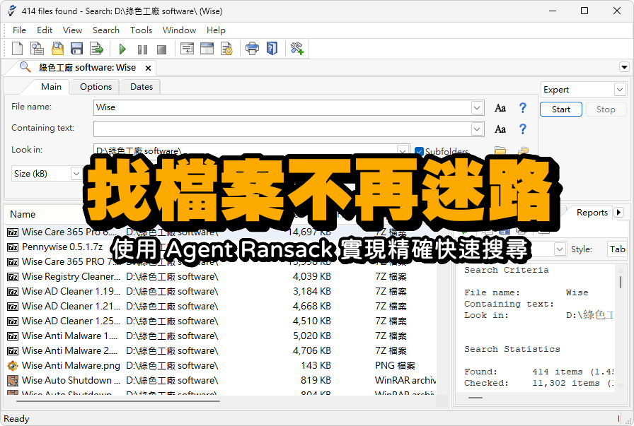 找檔案不再迷路！使用 Agent Ransack 實現精確快速搜尋
