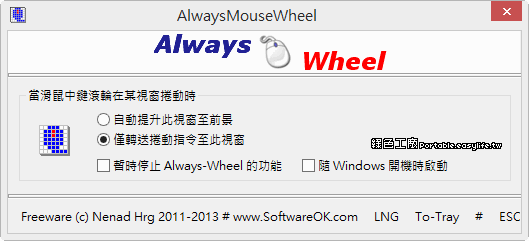 AlwaysMouseWheel 6.21 滑鼠不受上下層限制，每一層都可以滾滾滾