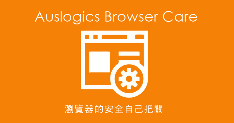 Auslogics Browser Care 3.1.2.0 瀏覽器的安全自己把關！