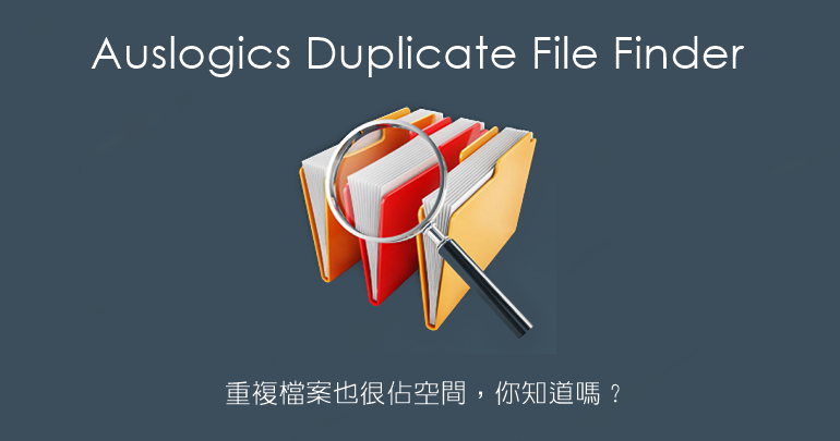 Auslogics Duplicate File Finder 11.0.1.0 翻出重複的檔案，整理硬碟必備工具！