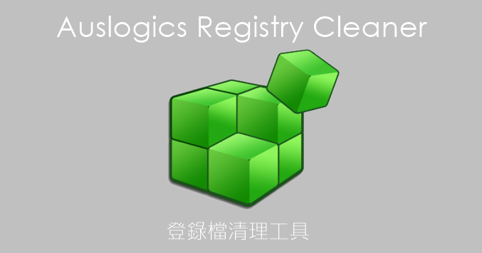 Auslogics Registry Cleaner 5.1.2.0 登錄檔清理工具