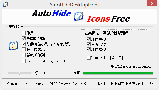 AutoHideDesktopIcons 6.07 自動隱藏桌面圖示與工具列，還我乾淨的桌面