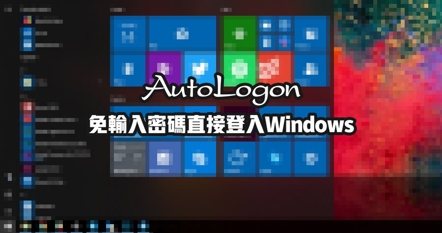 Autologon 3.10 免敲密碼自動登入 Windows