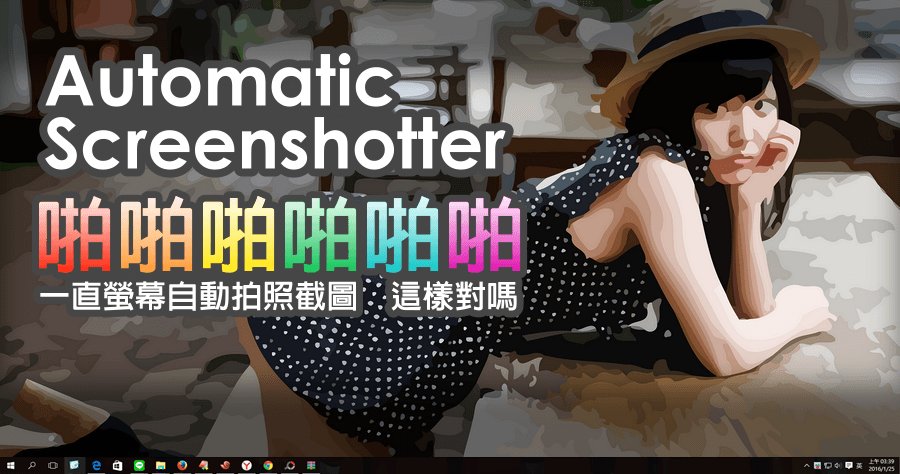 Automatic Screenshotter 1.08.1 螢幕定時拍照截圖，功能超完整應用