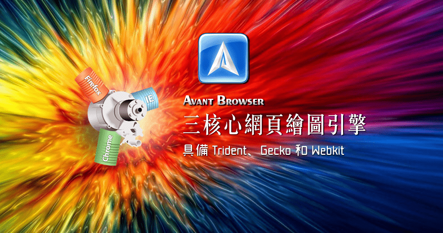 Avant Browser 2018 build 7 真正超級老牌的高效能瀏覽器