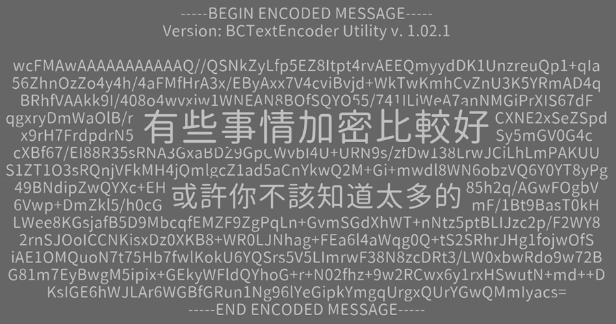 BCTextEncoder 重要的訊息先加密再說！