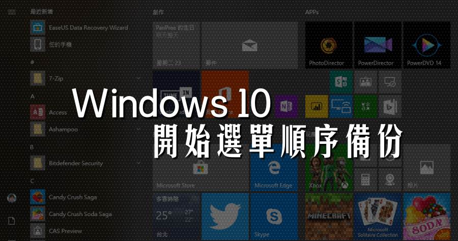 備份還原 Windows 10 開始選單 Backup Start Menu Layout