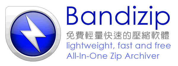 Bandizip 7.32 免費的壓縮軟體新選擇，支援新的zipx壓縮格式