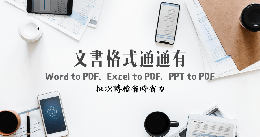 限時免費 Batch PPT To PDF Converter 1.0.2 文書格式批次轉檔 PDF 免費工具