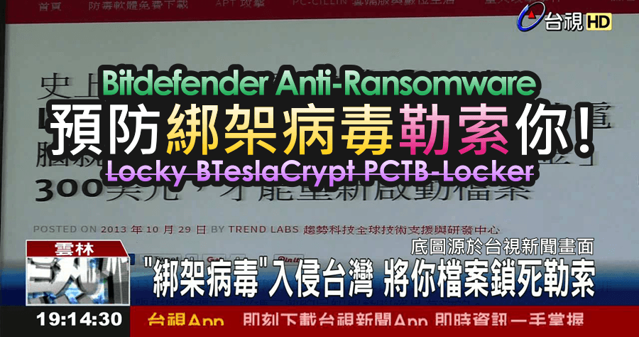 Bitdefender Anti-Ransomware 1.0.12.1 預防電腦檔案被綁架！Locky、TeslaCrypt 與 CTB-Locker 預防有效