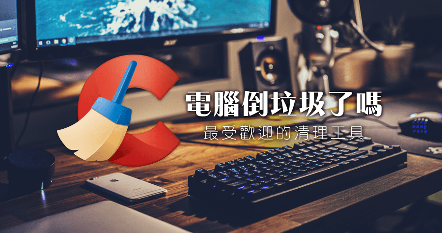 CCleaner 6.35.11488 系統清淨機（附加CCleaner Enhancer增強版）