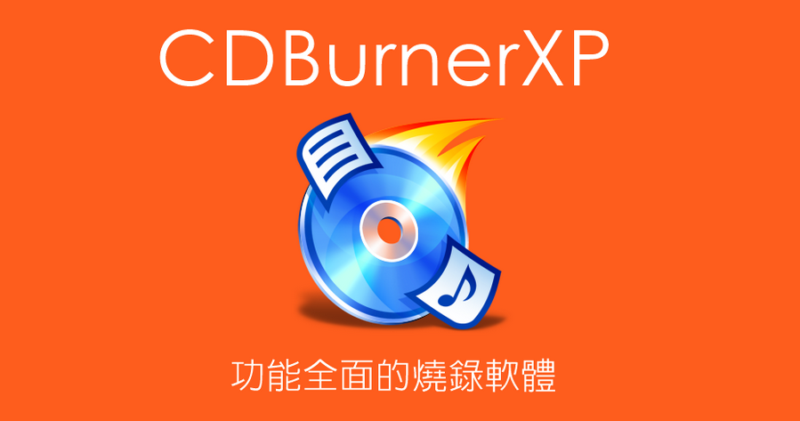 cdburnerxp 燒錄軟體 win7