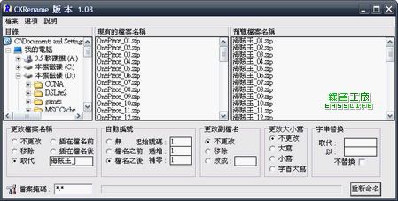 CKRename v1.08 - 輕鬆的批次檔案重新命名