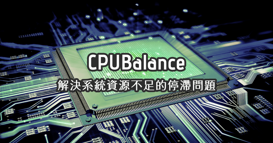 CPUBalance 1.0.0.90 電腦會效能不足而短暫停滯嗎？用這款來解解看