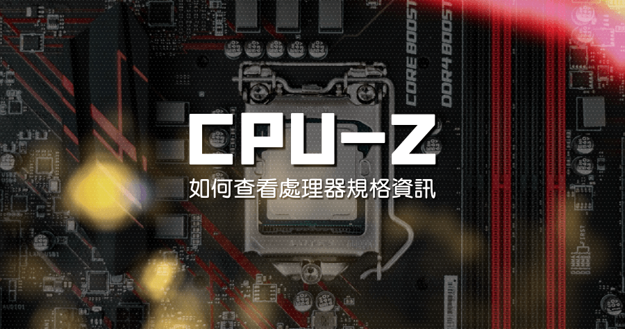 CPU-Z 2.15 檢測 CPU資訊的小小工具