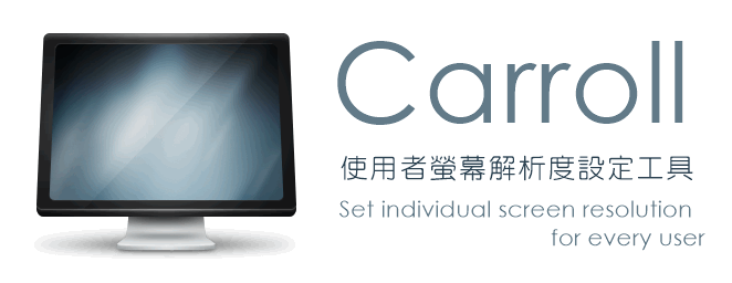Carroll 1.31 螢幕解析度設定工具，讓多人共用電腦也有個人解析度設定