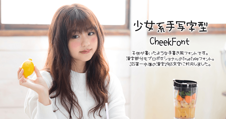 日系少女風手寫字型 CheekFont 下載，支援 2965 中文字型