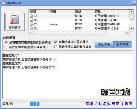 Chkdisk v2.5 - 比WINDOWS內建更好用的硬碟錯誤掃描工具