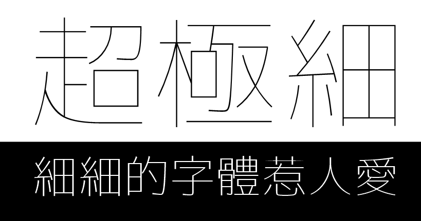 Line Font 超極細字型下載，喜愛這種細緻的風格！