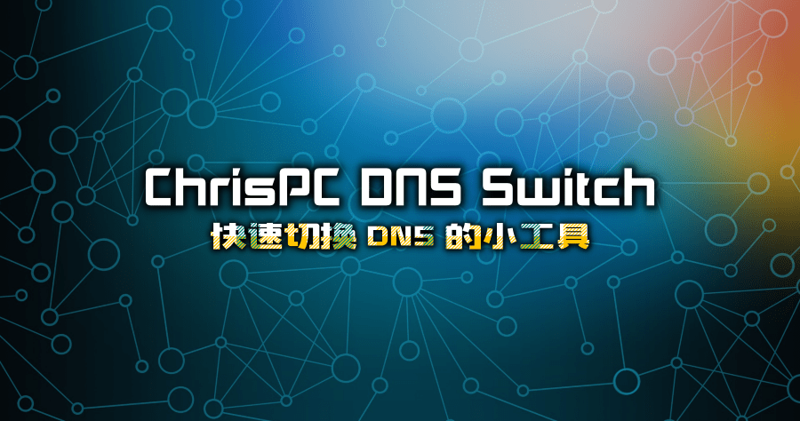 ChrisPC DNS Switch 4.65 快速更改 DNS 小工具，自動清除 DNS 快取