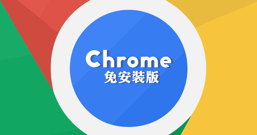 Google Chrome Portable 88.0.4324.10 Google瀏覽器免安裝版