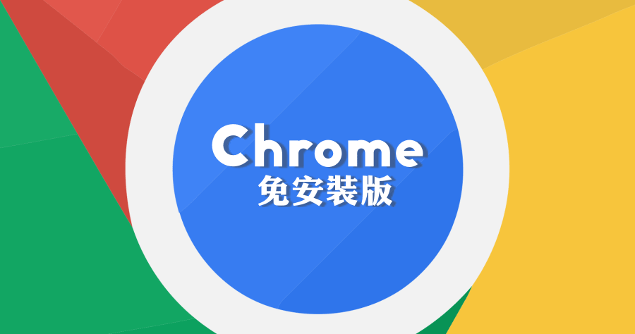 Google Chrome Portable 129.0.6668.59 Google瀏覽器免安裝版