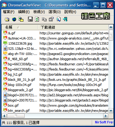 ChromeCacheView v1.00 - 查看Chrome瀏覽器的暫存吧!