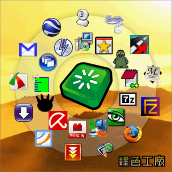 CircleDock 0.9.2 - 捷徑一起繞圈圈!