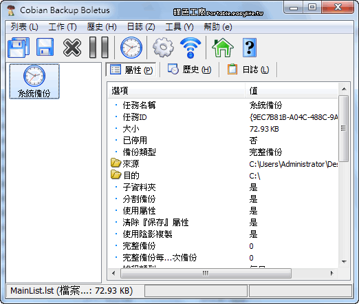 Cobian Backup 10 - 強大好用的備份軟體