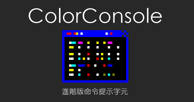 ColorConsole 6.77 進階版命令提示字元，工程師必備工具