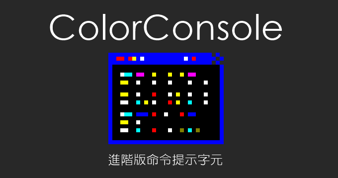ColorConsole 7.17 進階版命令提示字元，工程師必備工具