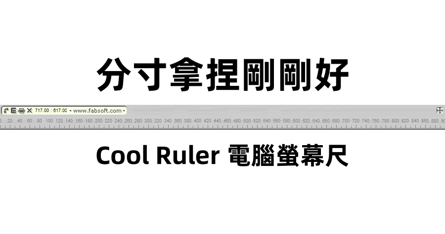 分寸拿捏剛剛好 Cool Ruler 電腦螢幕工具尺